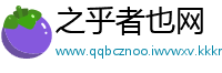 之乎者也网